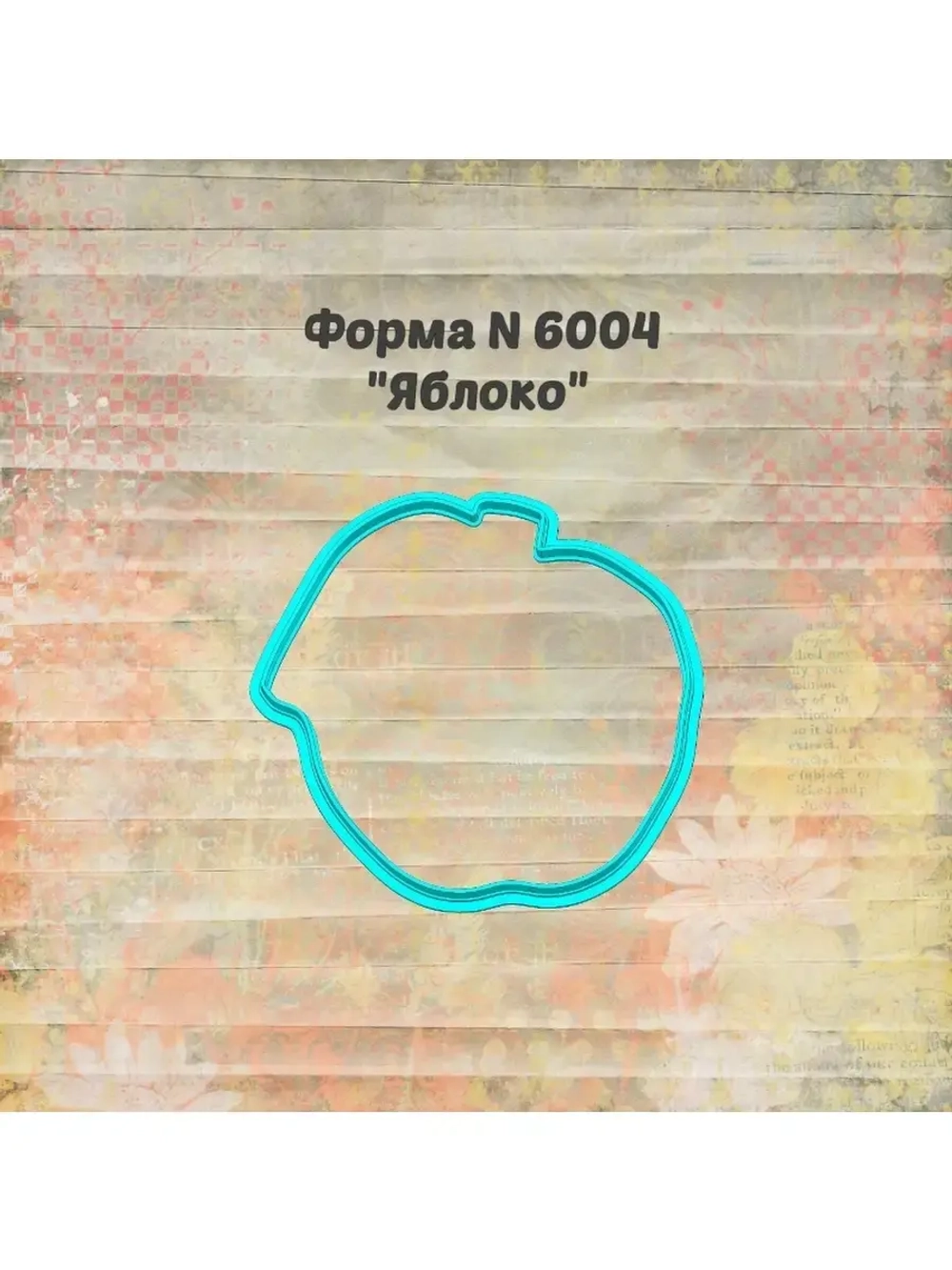 Формочка кулинарная