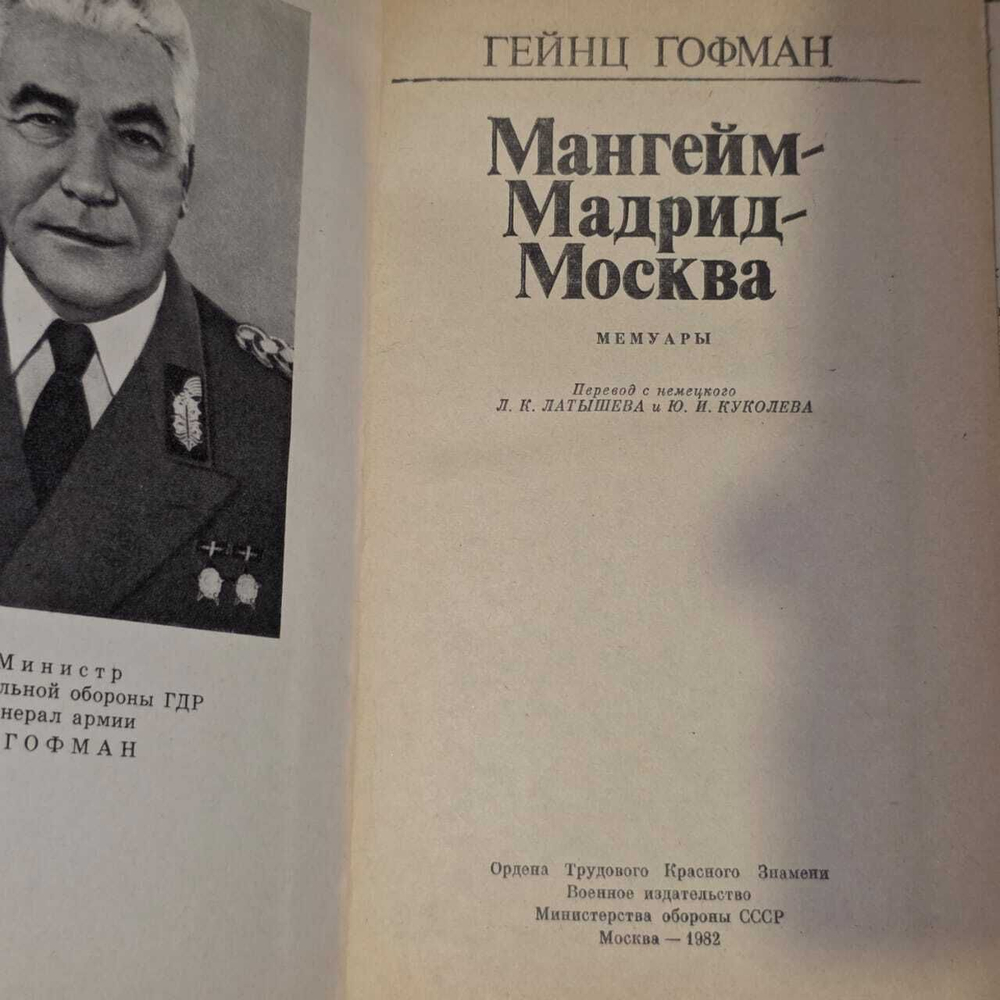 Мангейм - Мадрид - Москва. Гофман Гейнц