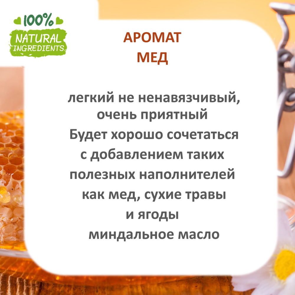 Мед, отдушка для свечей и мыла