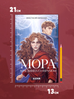 Фэнтези для подростков. Мора. Красавица со шрамом