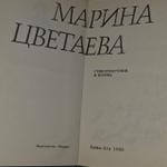 Марина Цветаева. Стихотворения и поэмы