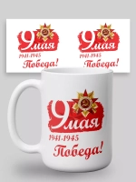 Кружка с принтом "9мая Победа"