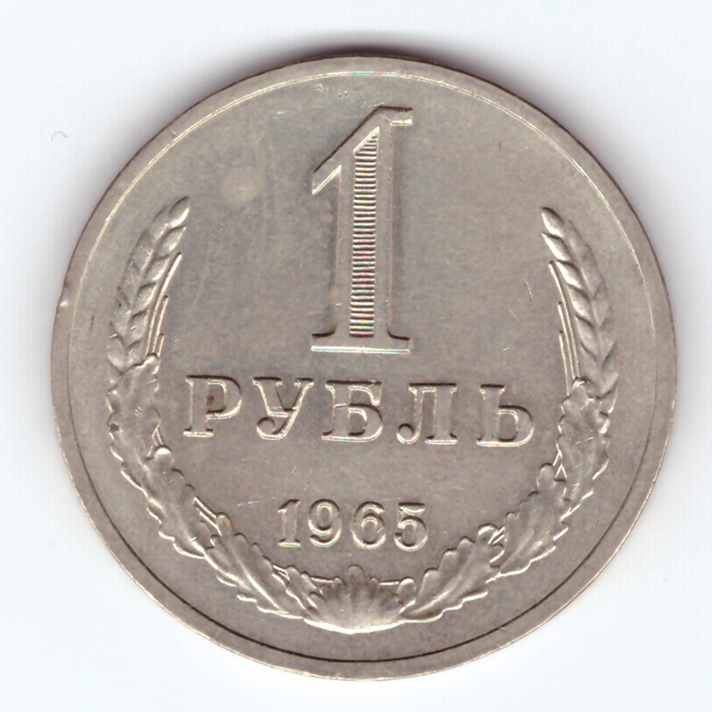 1 рубль 1965 XF-