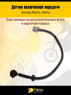 P++ B- Kt Rt Et Датчик включенной передачи мопед Alpha, Delta круговой