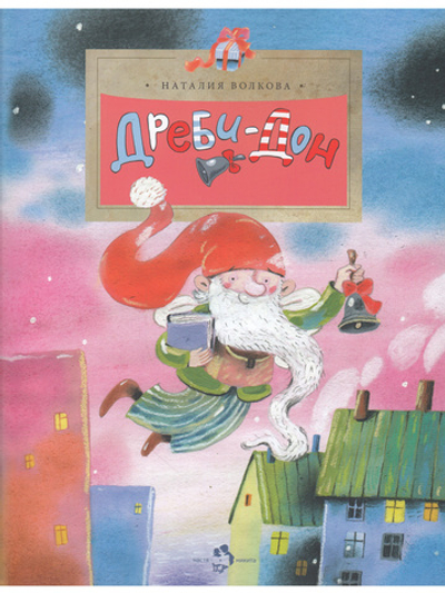 Дреби-Дон