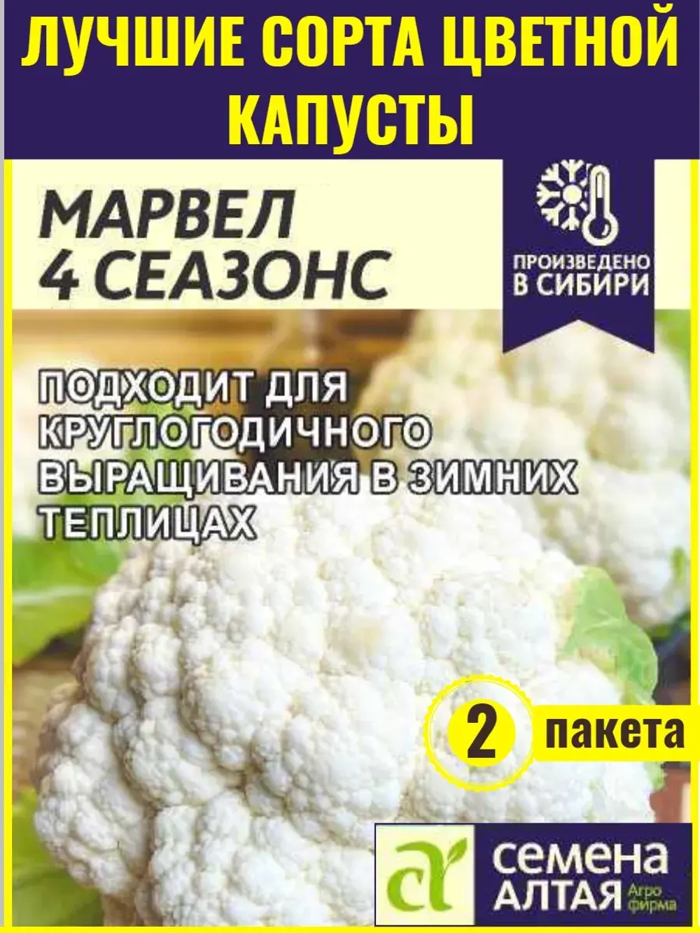 Семена цветной капусты Марвел 4 Сезона