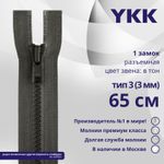 Молния трактор YKK Т3 (3 мм) 1 зам., разъем., 65 см, цв. 182 т.серый, уп.10 шт