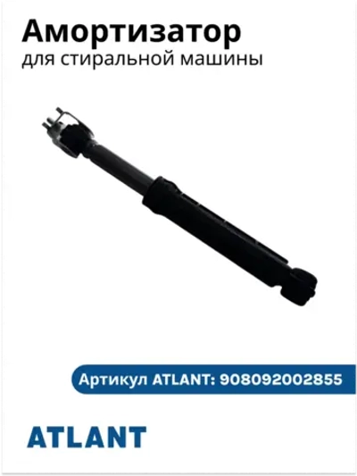 Амортизатор бака с металлическим кронштейном (демпфер вибрации поршневой тонкий, жесткость 80N, длина 185-280мм, втулка 11мм) для автоматических стиральных машин Атлант, ATLANT 908092002855 (908092002880, 908092002885, AJ80N, RD1880N, RD18S80N)