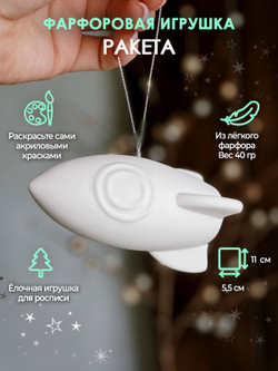 Елочная игрушка "Ракета", для росписи, фарфор,5 см