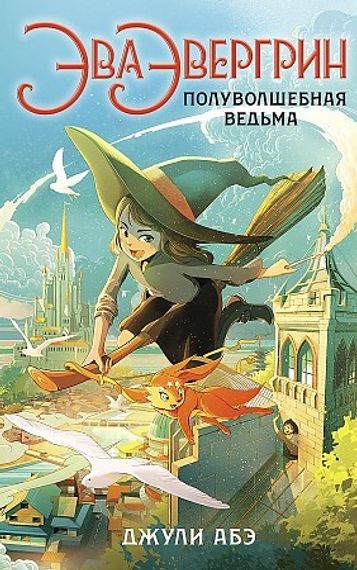 Эва Эвергрин, полуволшебная ведьма