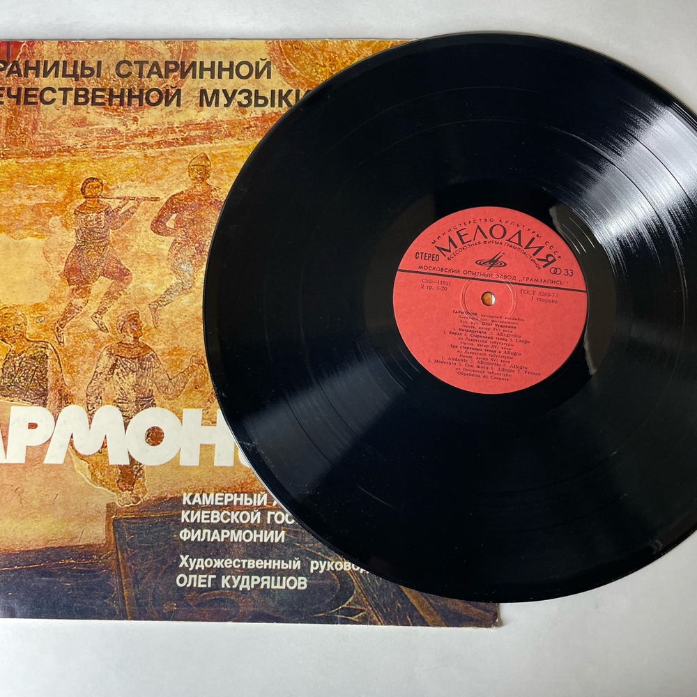 Винтажная виниловая пластинка LP Гармония, Художественный Руководитель Олег Кудряшов, Страницы Старинной Отечественной Музыки (СССР 1979)