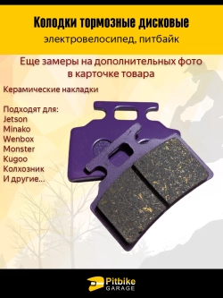 P+t B+ Kt Rt Et Колодки тормозные (передние) керамика для электровелосипедов MONSTER, колхозник