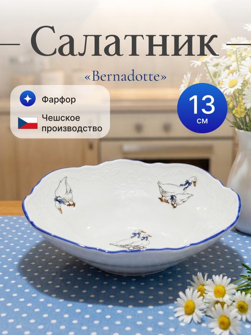 Салатник круглый "Bernadotte" Гуси 13 см