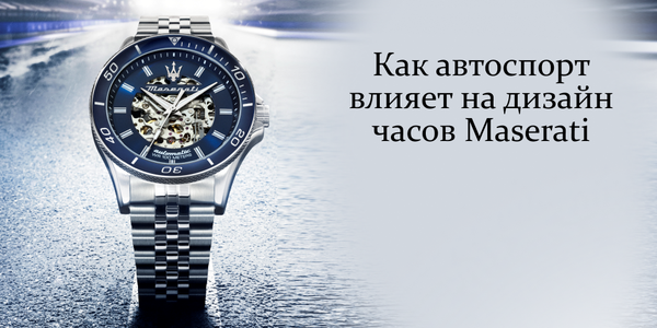 Как автоспорт влияет на дизайн часов Maserati Как автоспорт влияет на дизайн часов Maserati