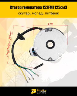 Pt0 Bt Kt Статор генератора 152FMI 125см3