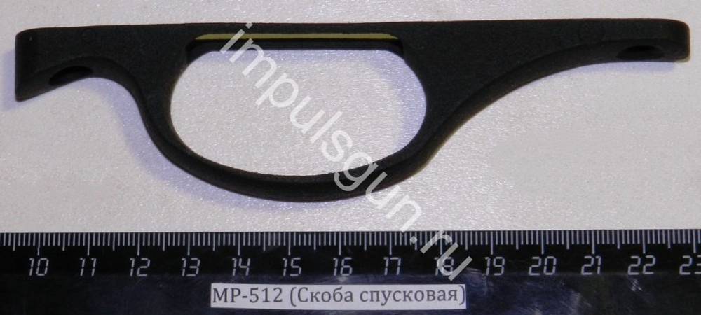МР-512 (Скоба спусковая для дер.ложи) 52528