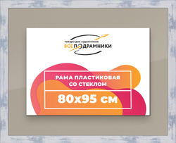 Рамка 80x95 для постера и фотографий