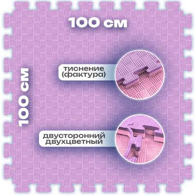 ЭВА-плитка розово-сиреневая 100×100×3 см - мягкий коврик-пазл, пять линий