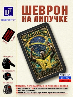 Шеврон "Винисиус Жуниор" dtf