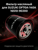 Фильтр масляный для SUZUKI DF70A-140A 16510-90J00