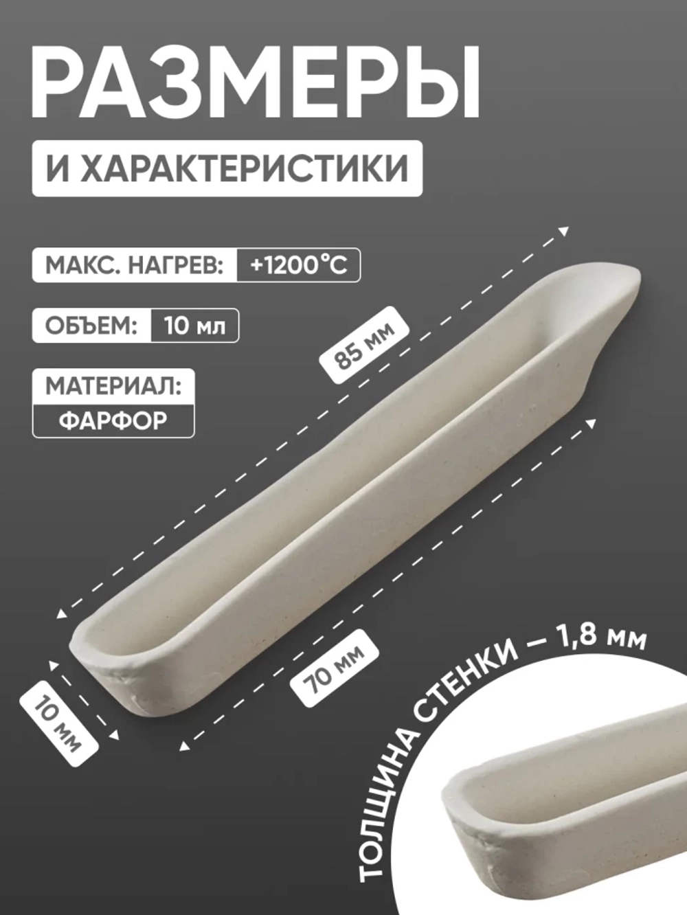 Лодочка сжигания фарфоровая №2, 10 мл (85 мм х 14 мм), ГОСТ 9147-80