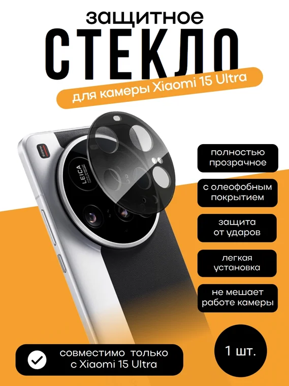 Защитное стекло для камеры Xiaomi Mi 15 Ultra