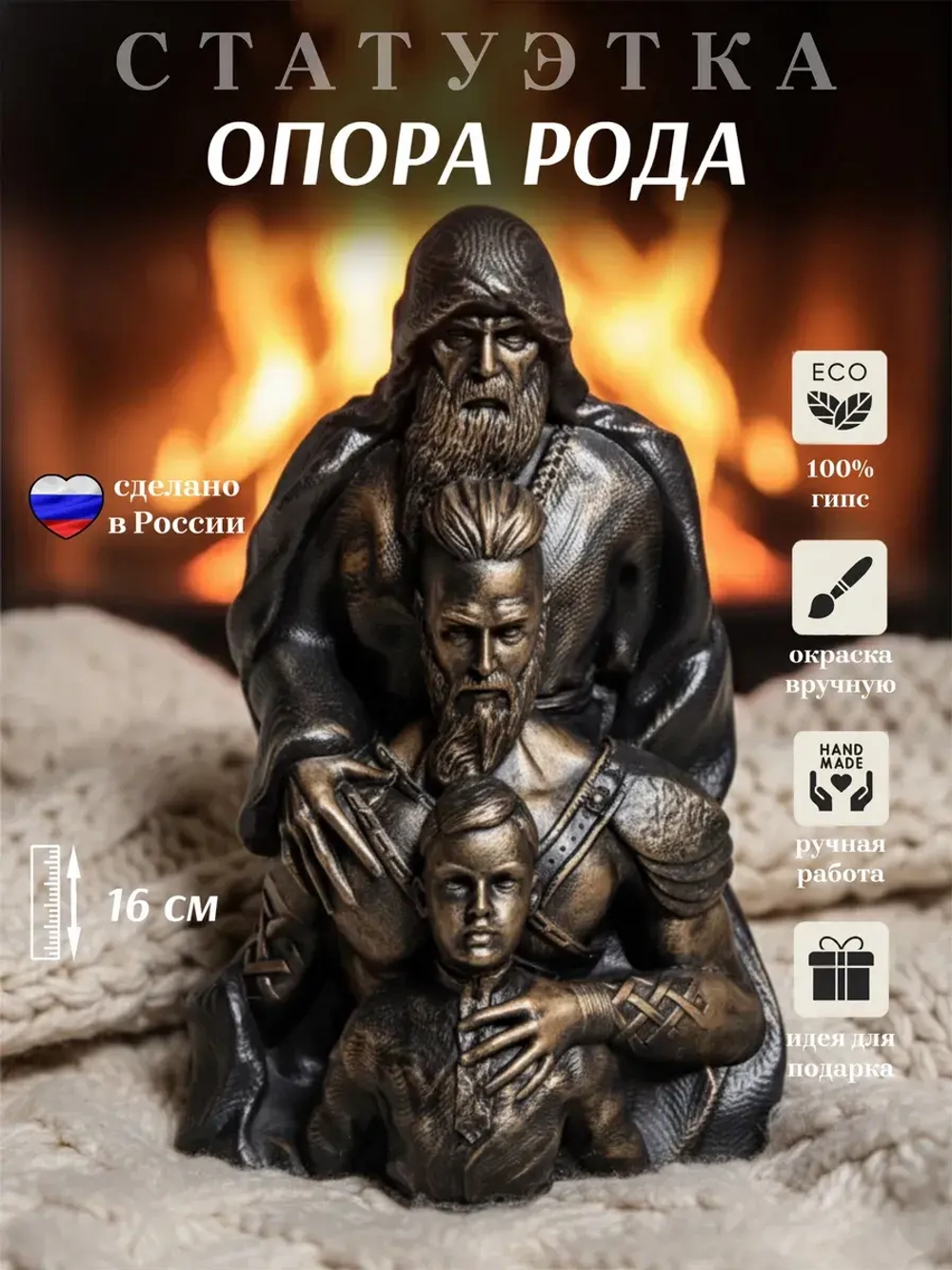 Коллекционная фигурка статуэтка Опора Рода оберег для дома