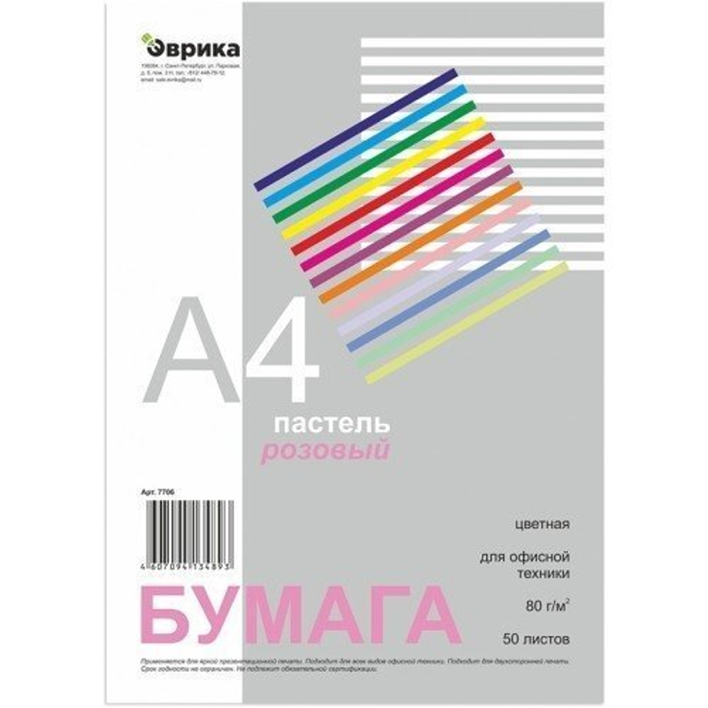 Бумага цветная для офиса А4, 50л., Пастель "Розовый", Эврика, 80г/м2, пленка т/у