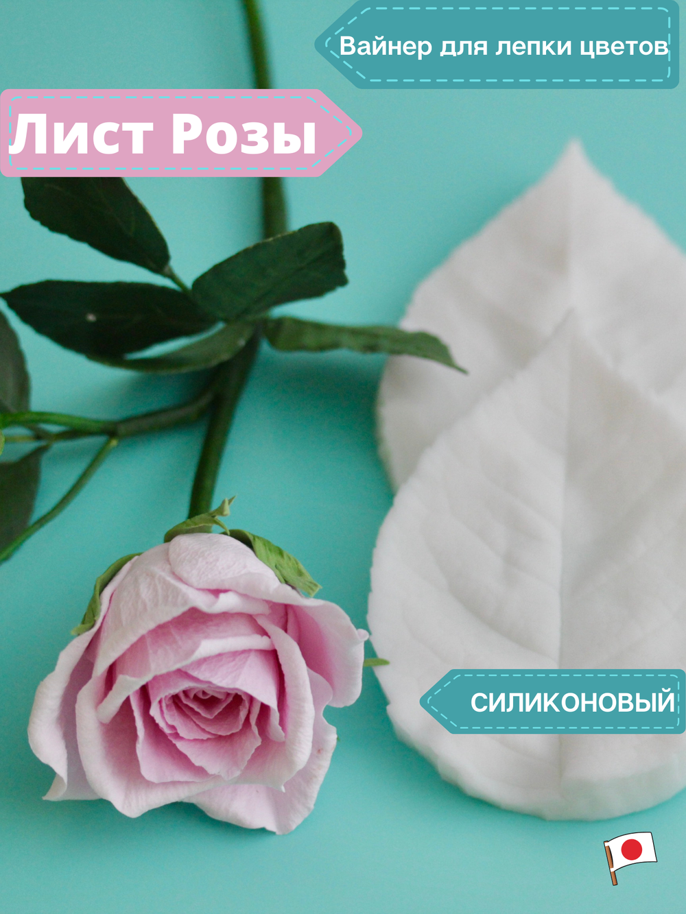 Вайнер силиконовый  лист розы  от Академии ClayCraft by DECO™