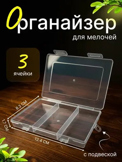 Органайзер Контейнер для хранения мелочей бижутерии рукодели