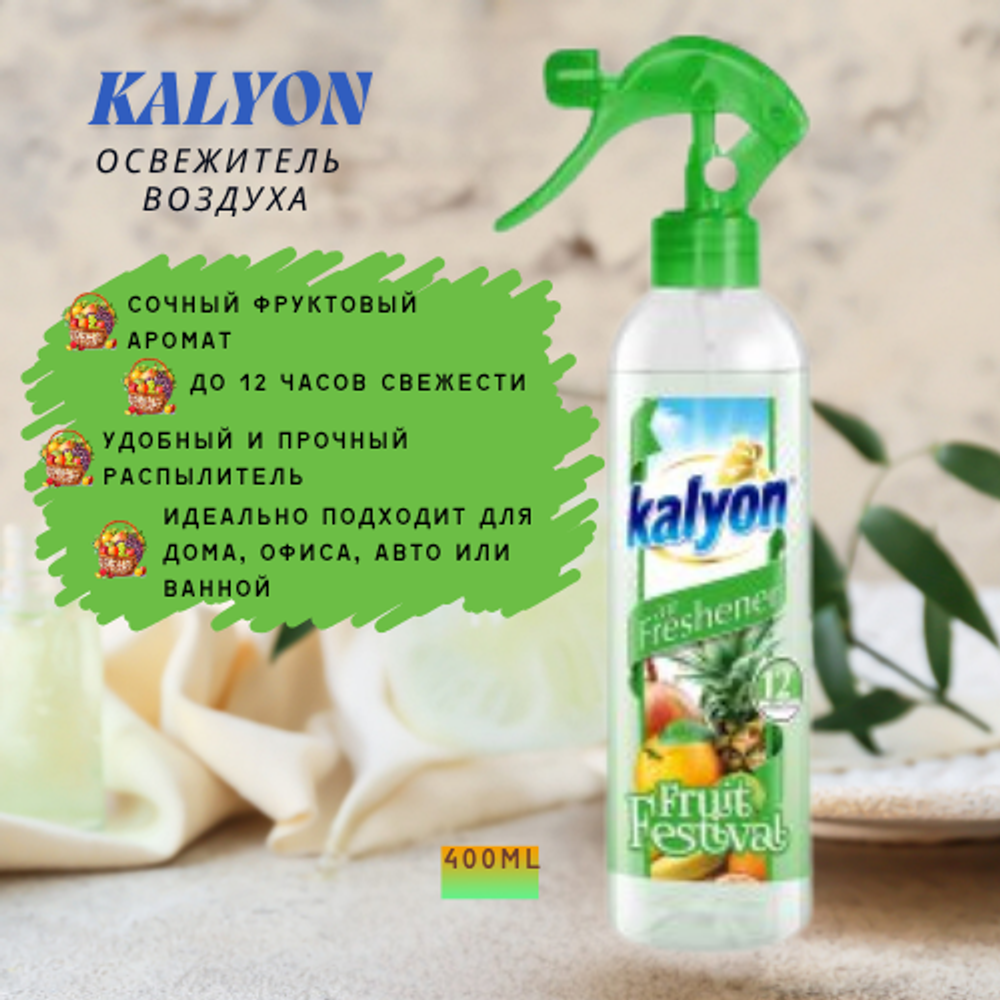 KALYON Освежитель воздуха спрей фруктовый сад 400 мл