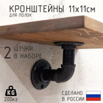 Кронштейны для полок в стиле лофт