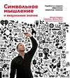 Символьное мышление и визуальные значки