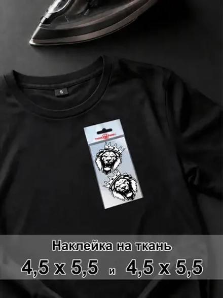 Наклейка на ткань - Лев - Власть и могущество