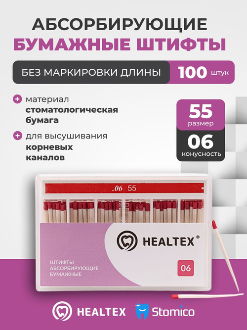 Штифты абсорбирующие бумажные Healtex набор PST55/6 Kit без маркировки длины, конусность 06, размер 55 - 100шт