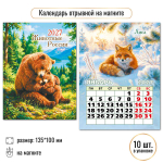 Календарь отрывной на магните 2027 "Животные" 10338 (Квадра)