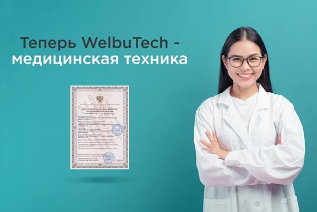 Массажеры WelbuTech получили РУ и официально стали медицинскими