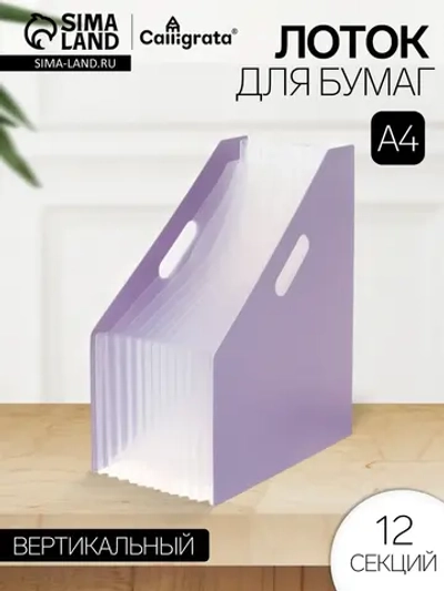 Лоток вертикальный для бумаг А4, 12 отделений
