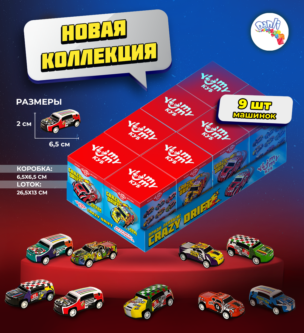 Мармелад в кубе с игруш. "CRAZY DRIFT" - 10гр*8шт*8бл