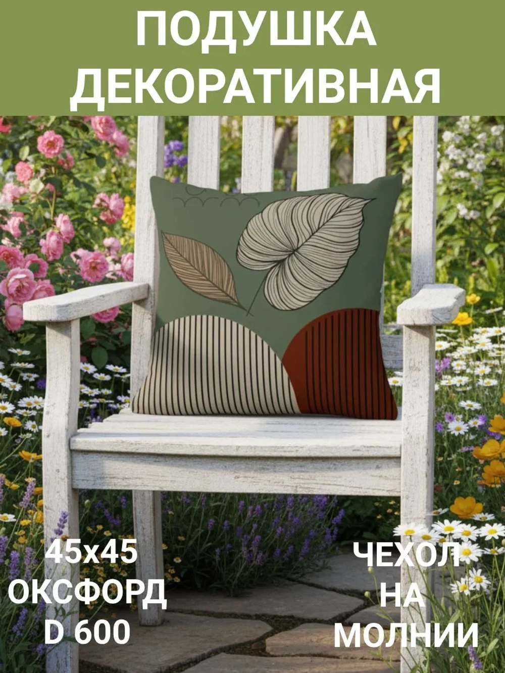 Подушка декоративная Два листа 45х45 оксфорд