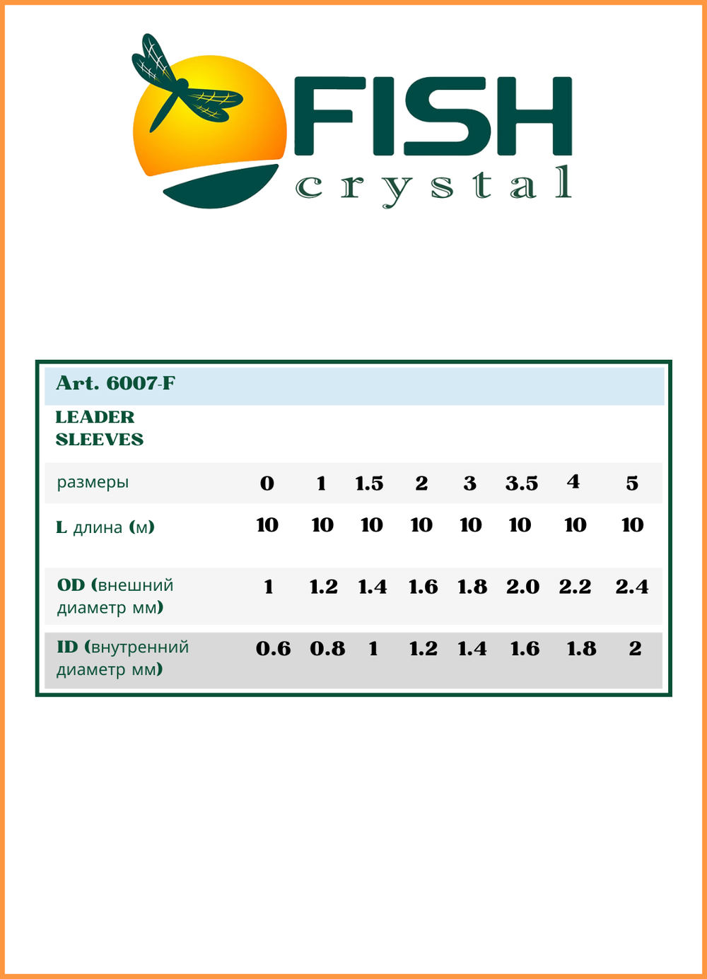 Трубки обжимные рыболовные Fish Crystal LEADER SLEEVES 6007 №5 ( 5 упаковок )