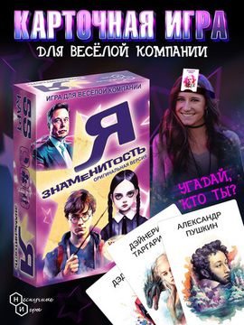 Настольная игра Я знаменитость. Оригинальная версия