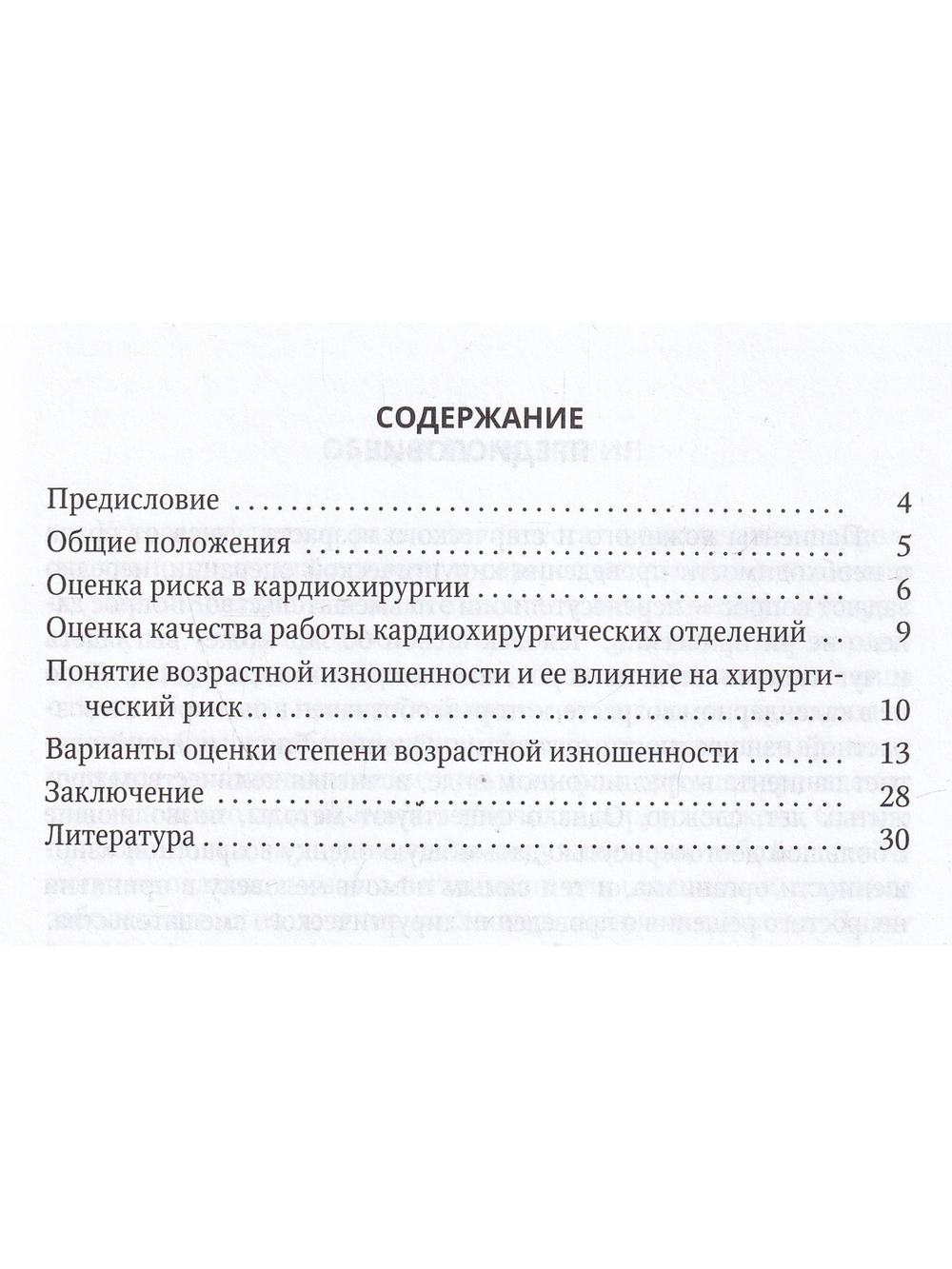 Оценка возрастной изношенности организма пациента в кардиохирургии и кардиологии