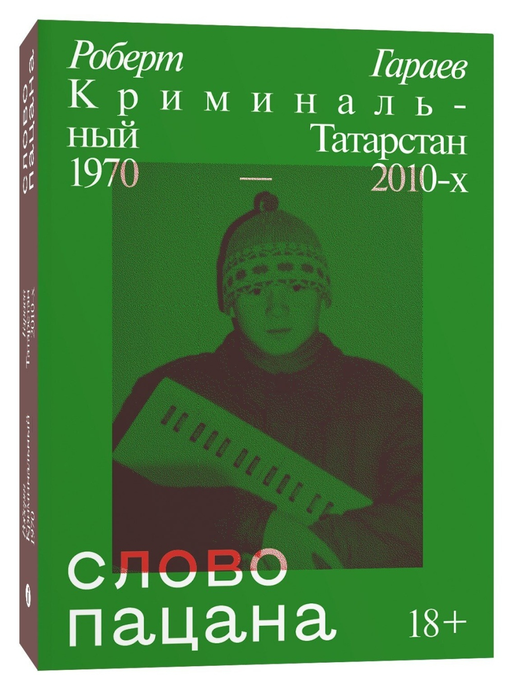 Слово пацана. Криминальный Татарстан 1970 2010-х