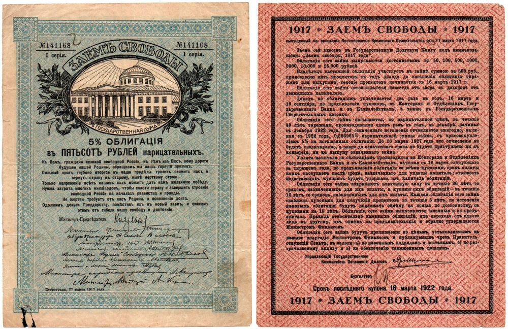 Облигация 5% Займа Свободы. 500 рублей 1917 г. Серия 1. № 141168.