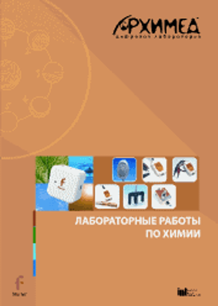 Цифровая лаборатория Архимед 3.0. Лабораторные работы по химии Цифровая лаборатория Архимед 3.0. Лабораторные работы по химии