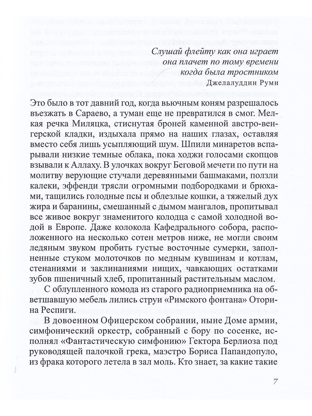Хроника потерянного города. Сараевская трилогия