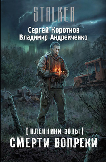 Сталкер. Пленники Зоны. Смерти вопреки. Сергей Коротков, Владимир Андрейченко