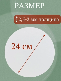 Подложка для торта усиленная 24 см 30 шт.