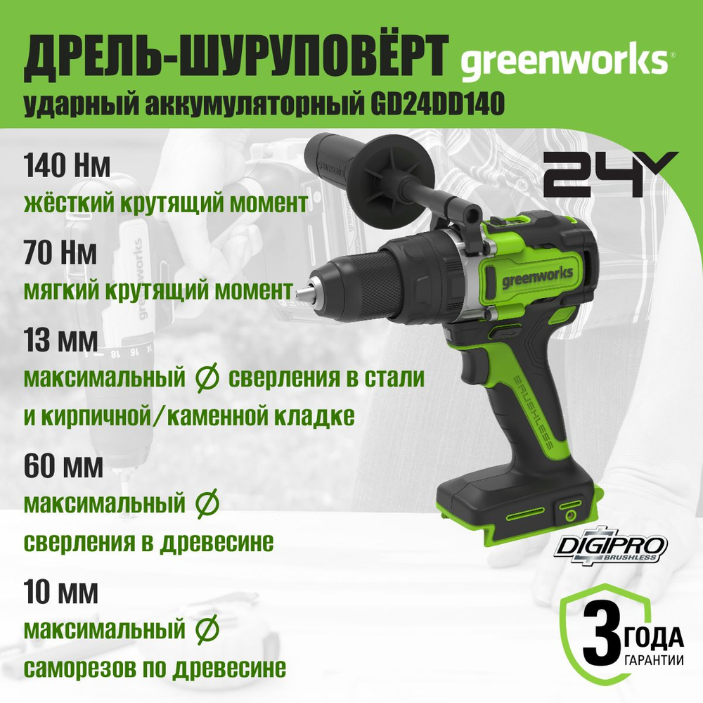 Дрель-шуруповерт ударная Greenworks GD24DD140, 24V,бесщеточная, 140Нм, anti-kickback,без АКБ и ЗУ, 3707607